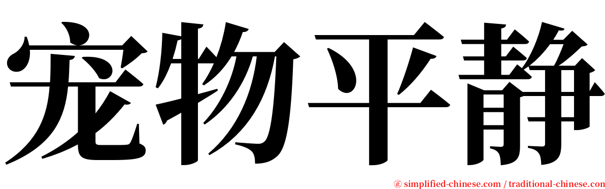 宠物平静 serif font