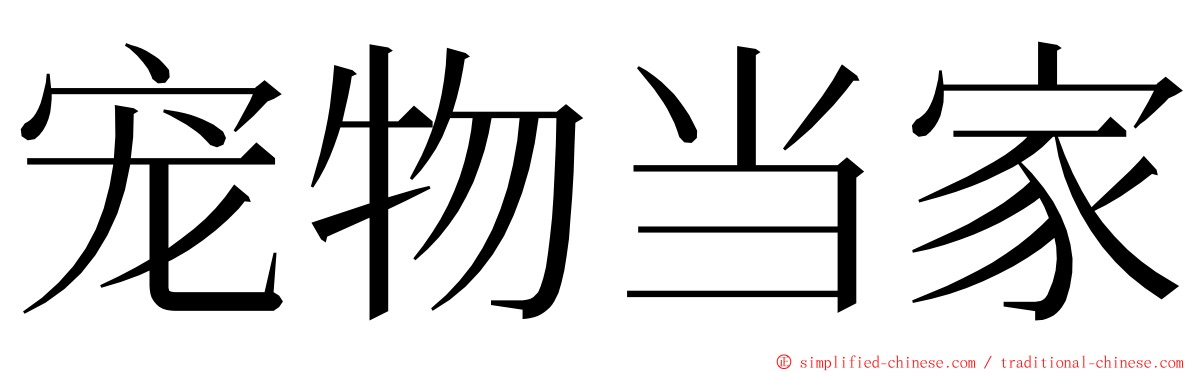 宠物当家 ming font