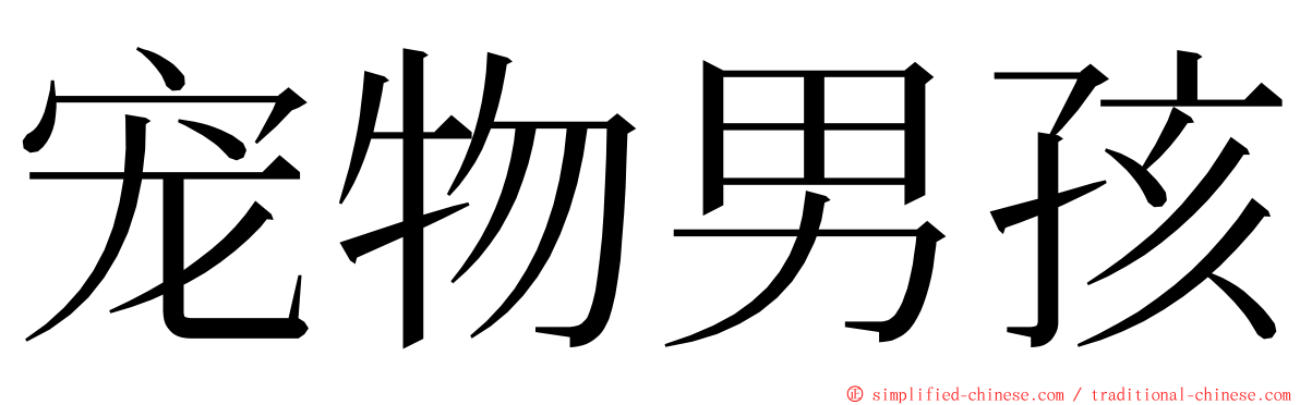 宠物男孩 ming font