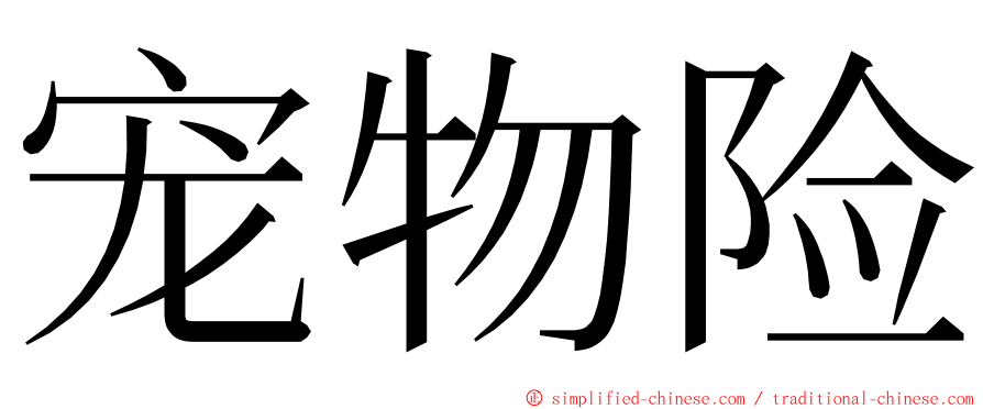 宠物险 ming font