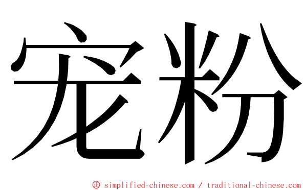 宠粉 ming font