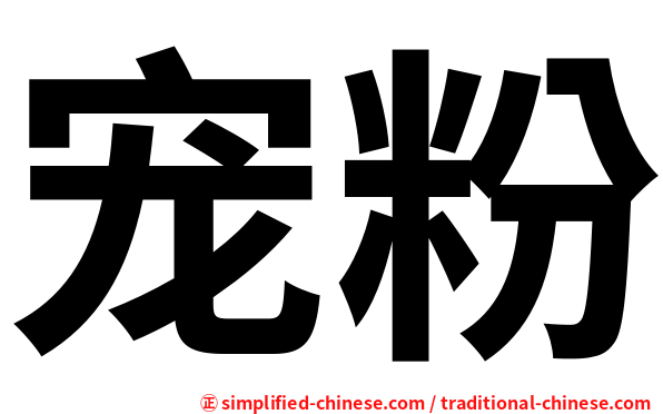 宠粉
