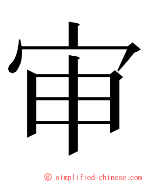 审 ming font