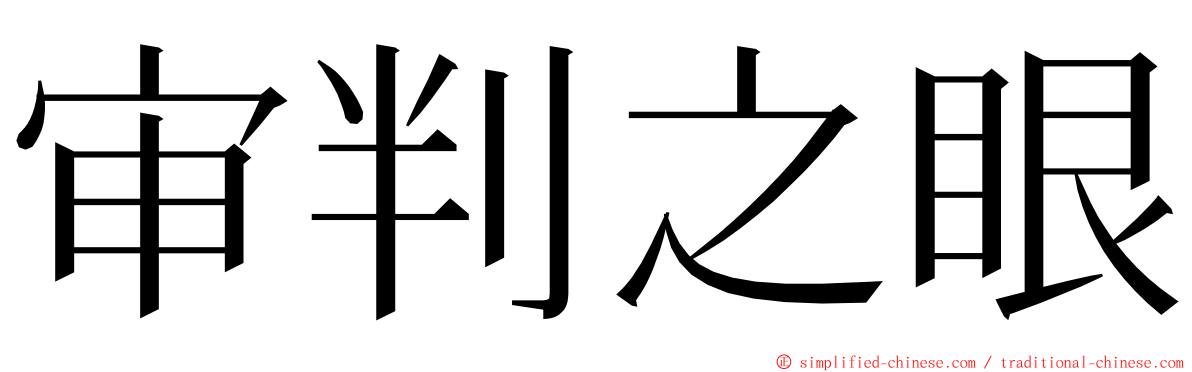 审判之眼 ming font