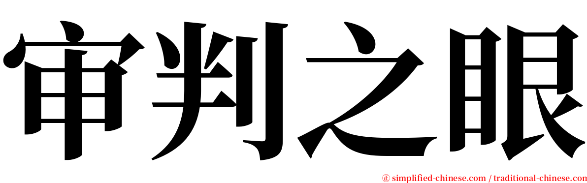 审判之眼 serif font