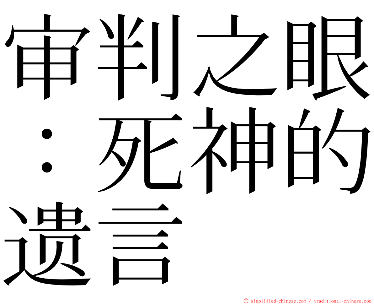 审判之眼：死神的遗言 ming font