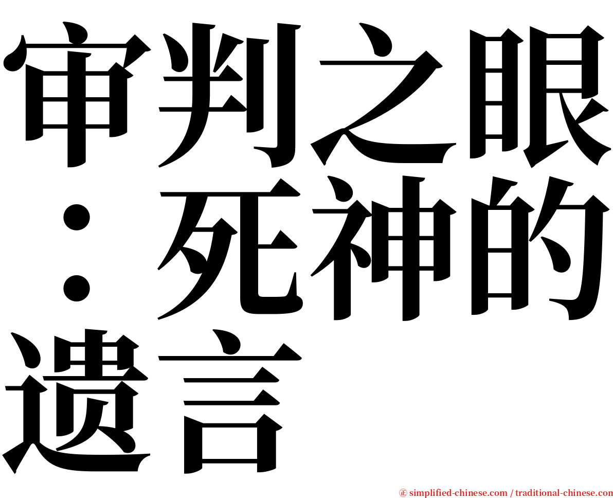 审判之眼：死神的遗言 serif font