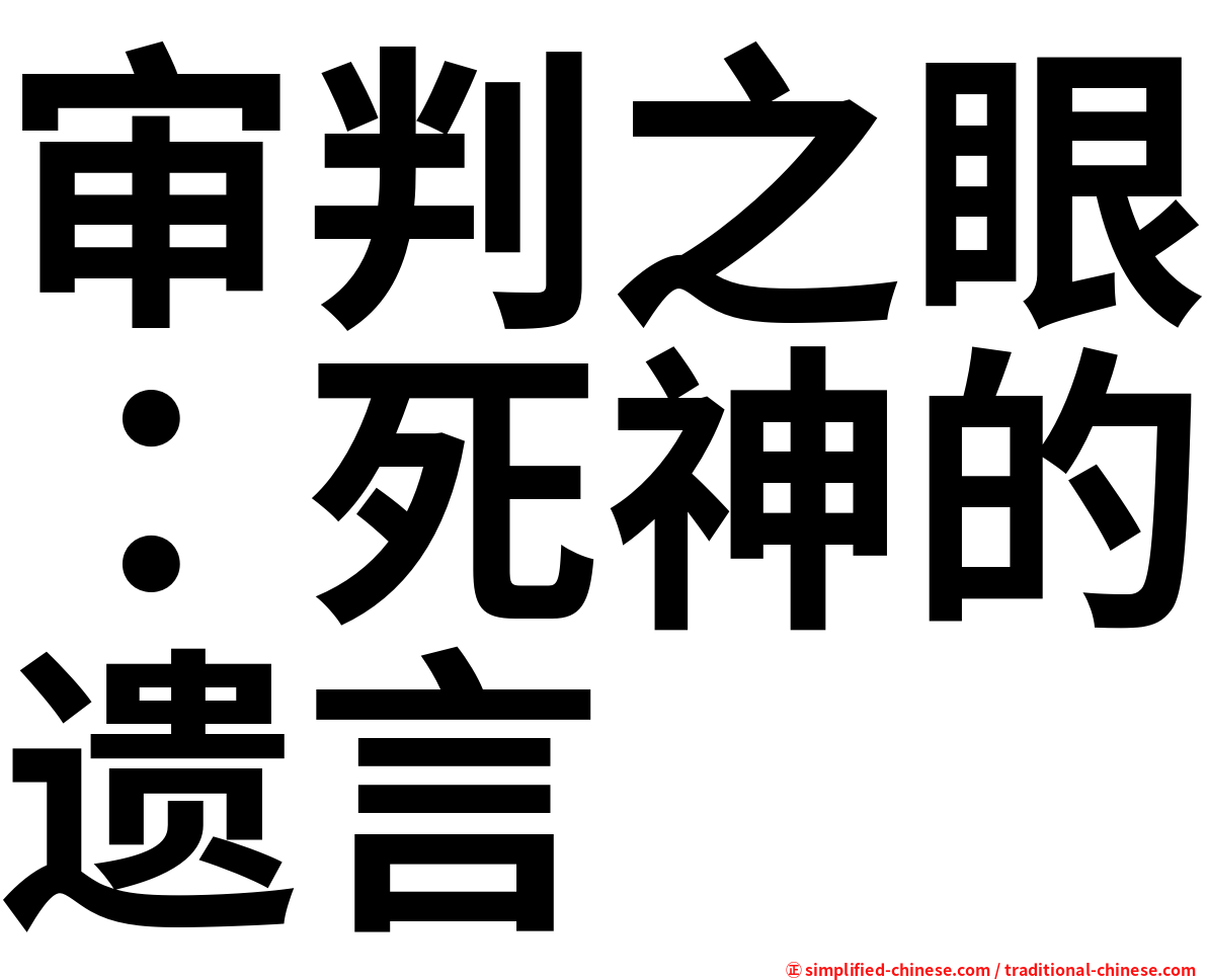 审判之眼：死神的遗言