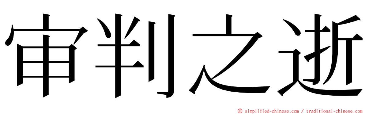 审判之逝 ming font