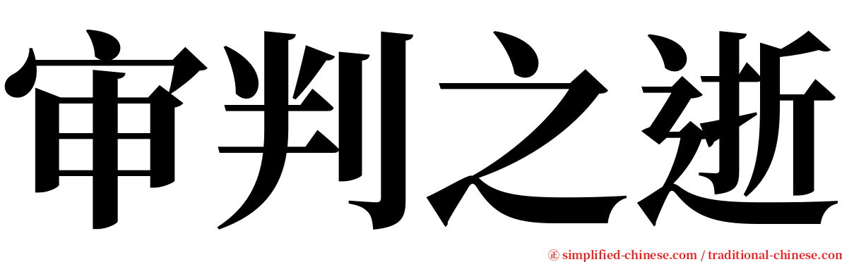 审判之逝 serif font