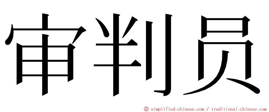 审判员 ming font