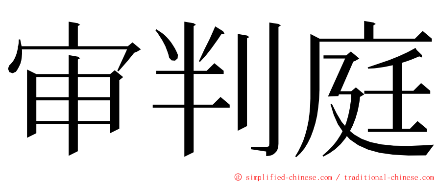 审判庭 ming font