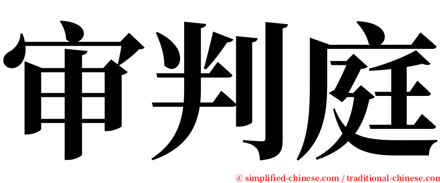 审判庭 serif font