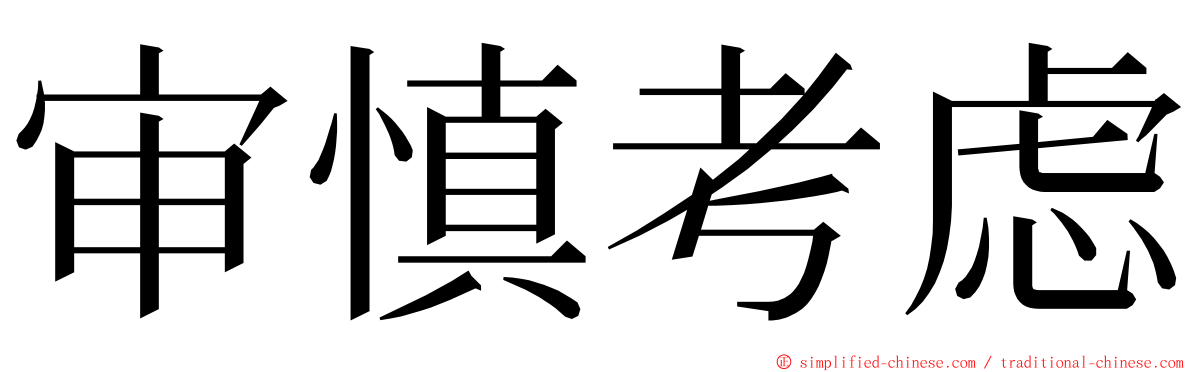 审慎考虑 ming font