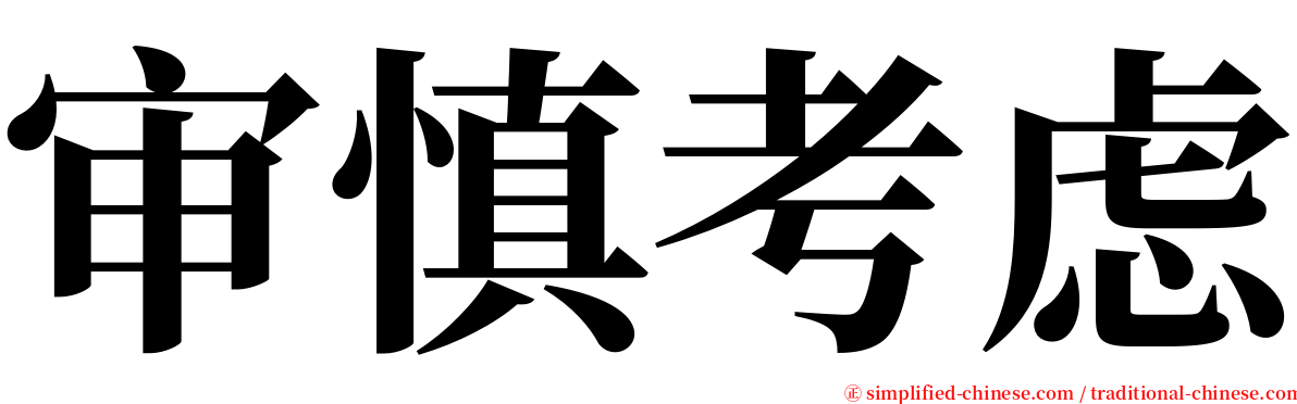 审慎考虑 serif font