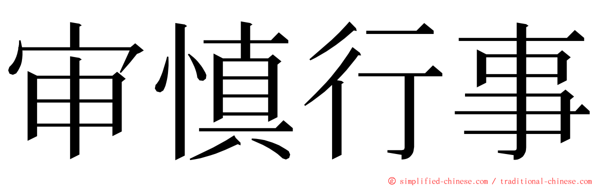 审慎行事 ming font