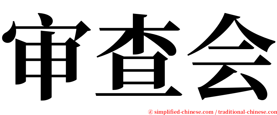 审查会 serif font