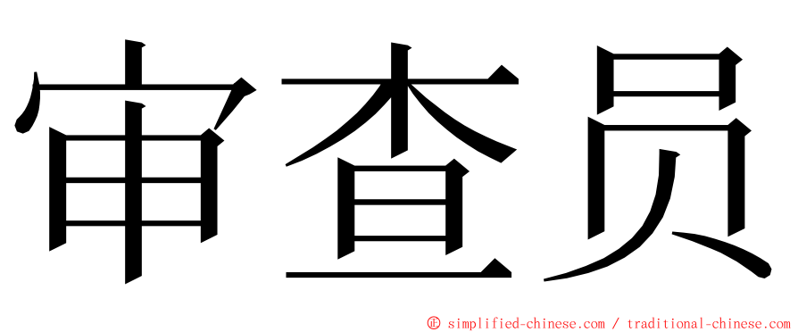 审查员 ming font