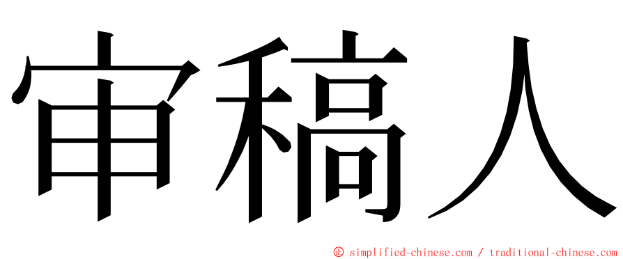 审稿人 ming font