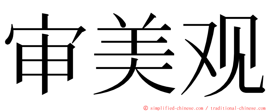 审美观 ming font