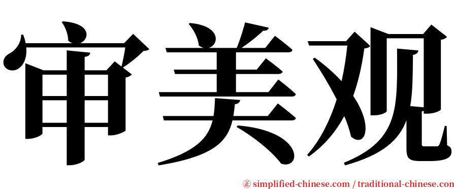 审美观 serif font