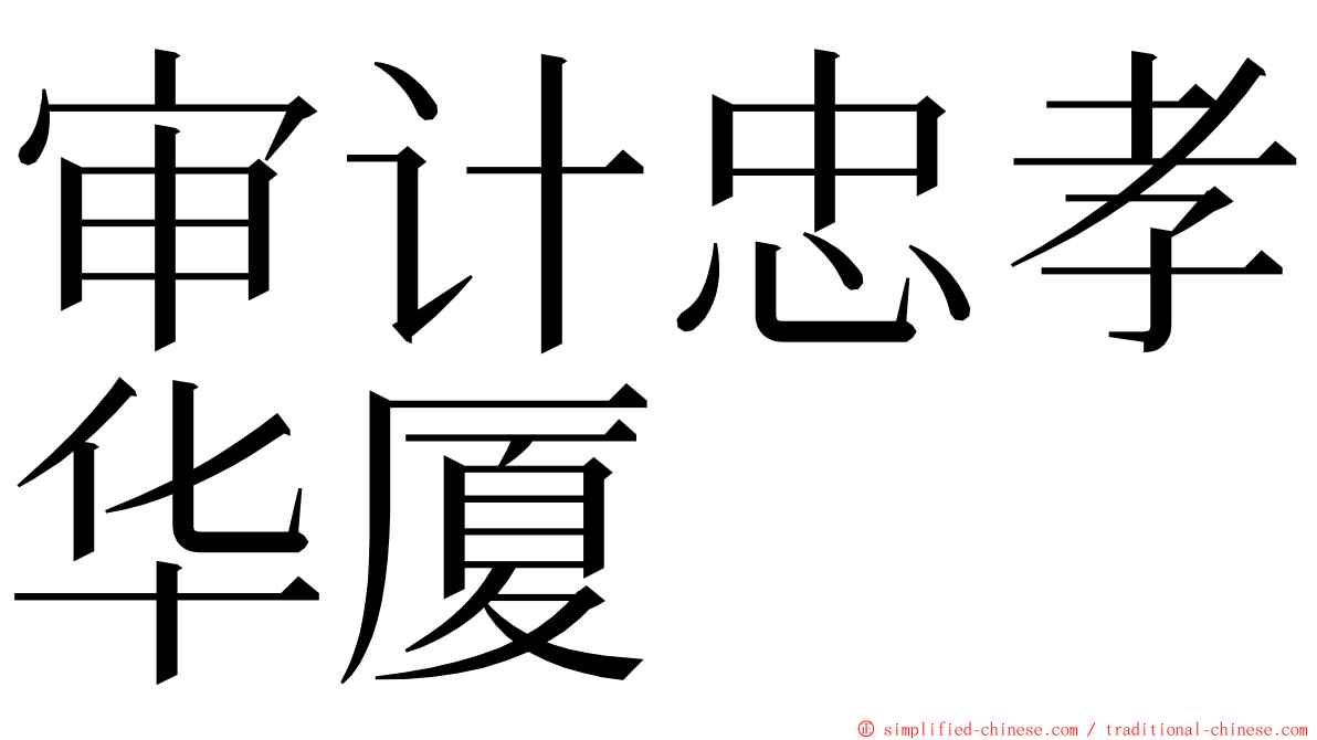 审计忠孝华厦 ming font