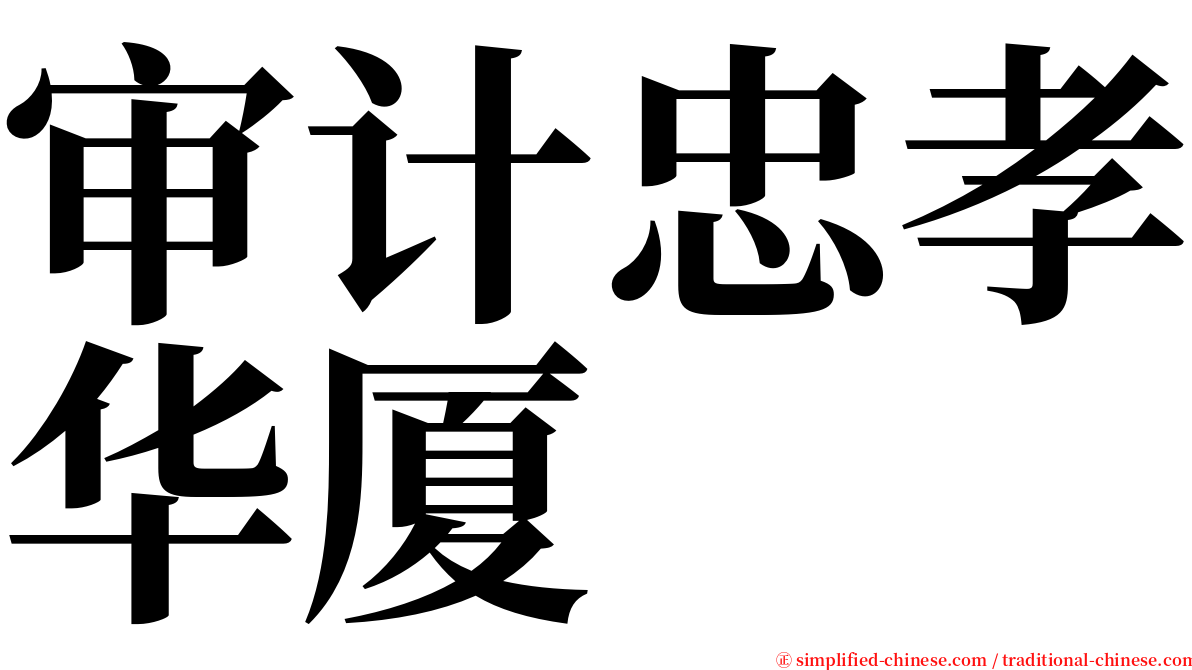 审计忠孝华厦 serif font