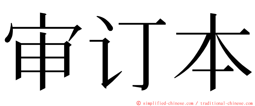 审订本 ming font