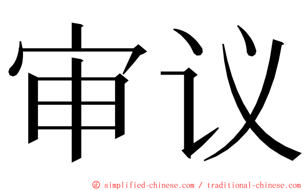 审议 ming font