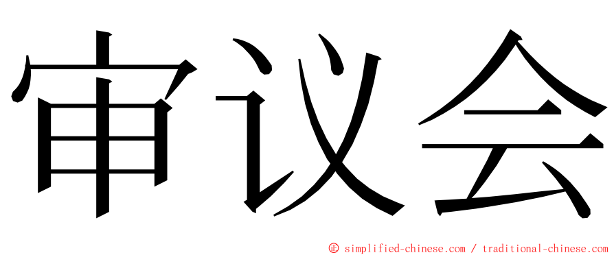 审议会 ming font