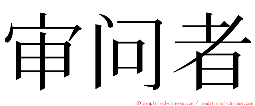 审问者 ming font