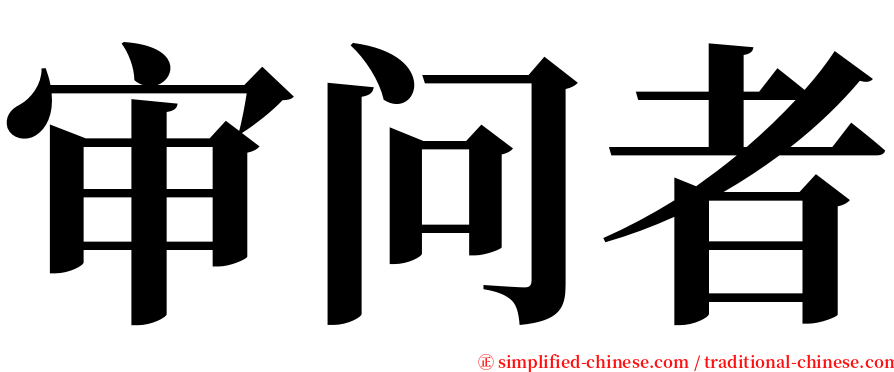 审问者 serif font