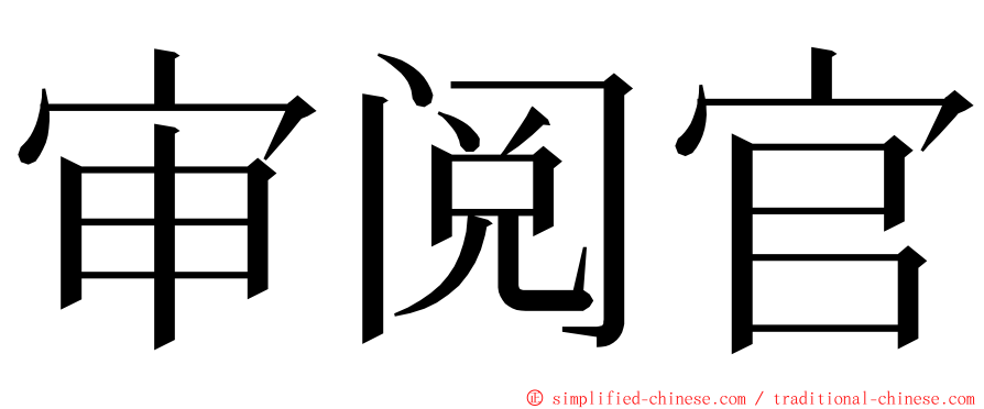 审阅官 ming font