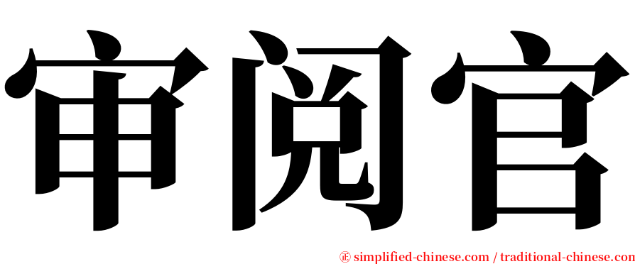 审阅官 serif font