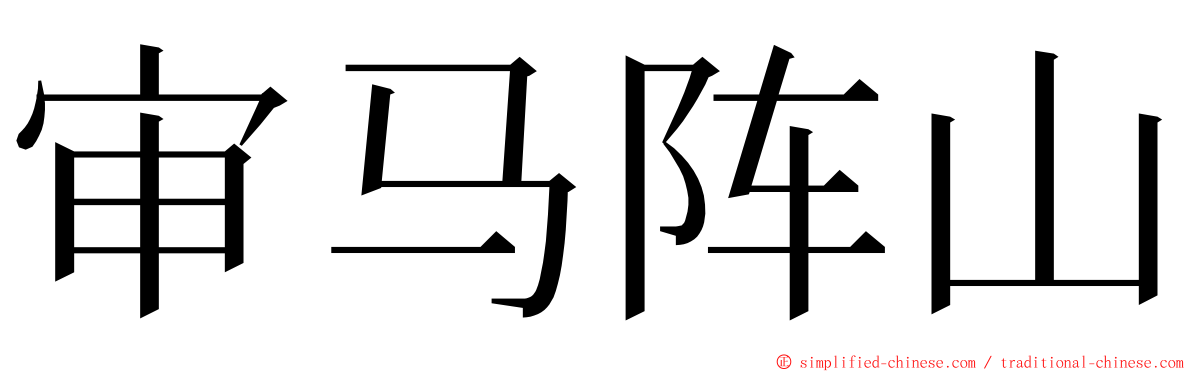 审马阵山 ming font