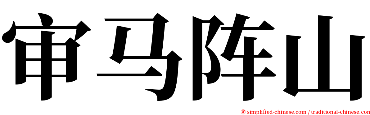 审马阵山 serif font