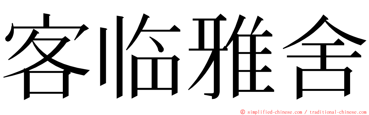 客临雅舍 ming font