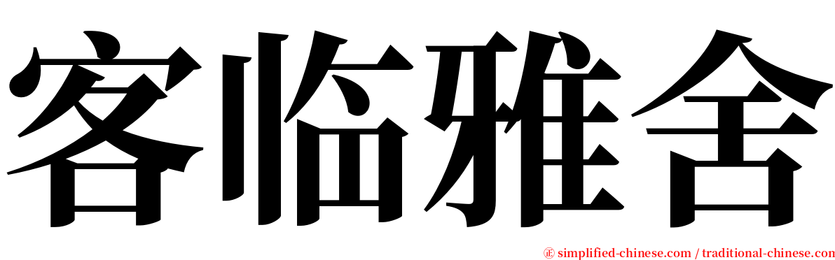 客临雅舍 serif font