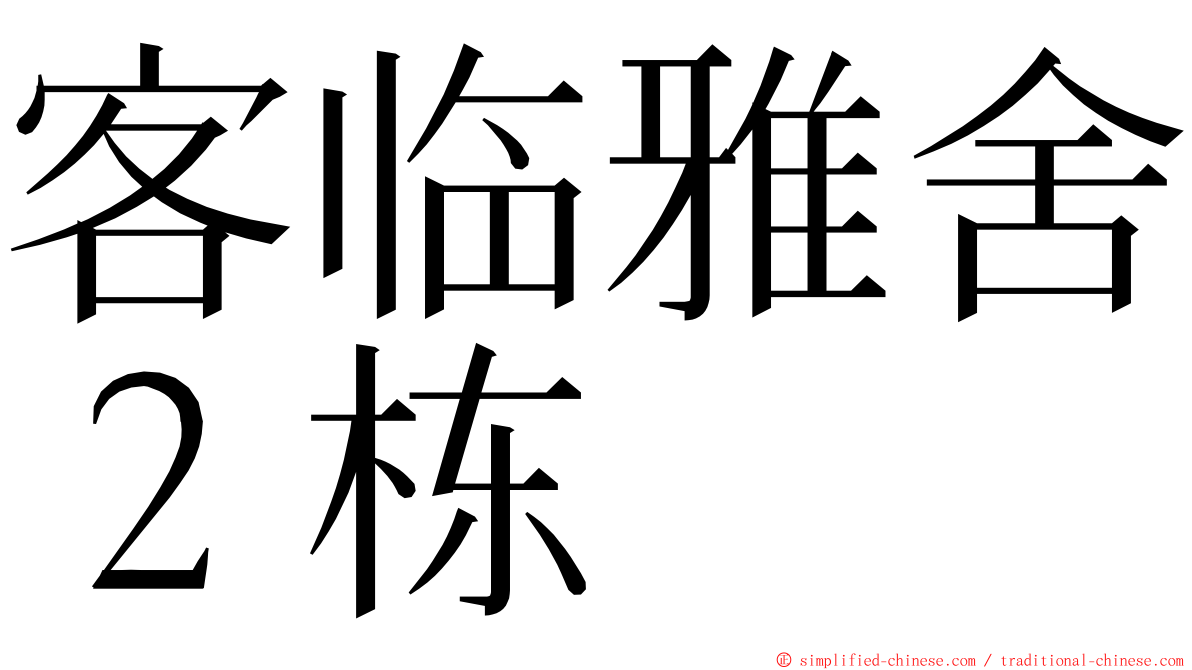 客临雅舍２栋 ming font