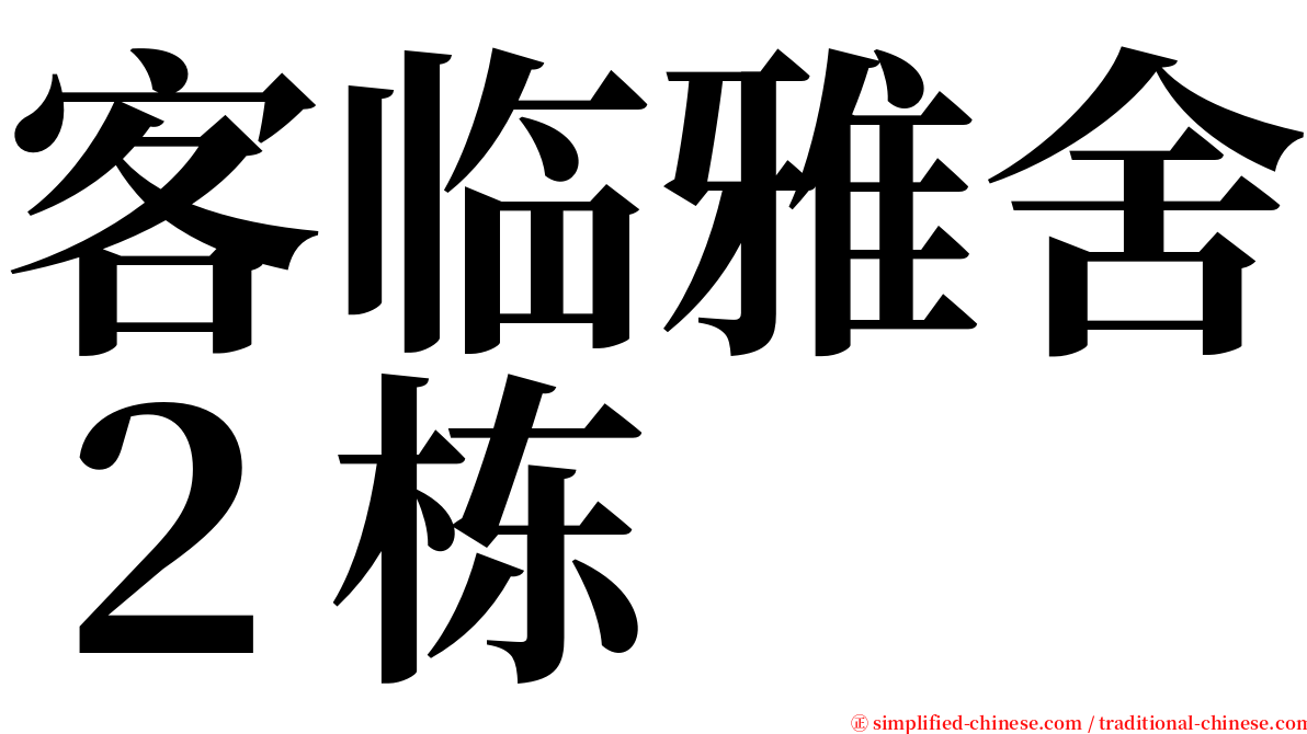 客临雅舍２栋 serif font