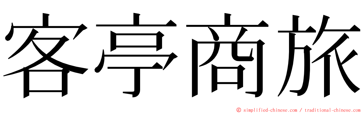 客亭商旅 ming font