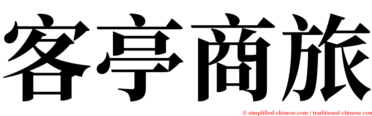 客亭商旅 serif font