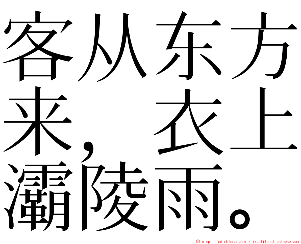 客从东方来，衣上灞陵雨。 ming font