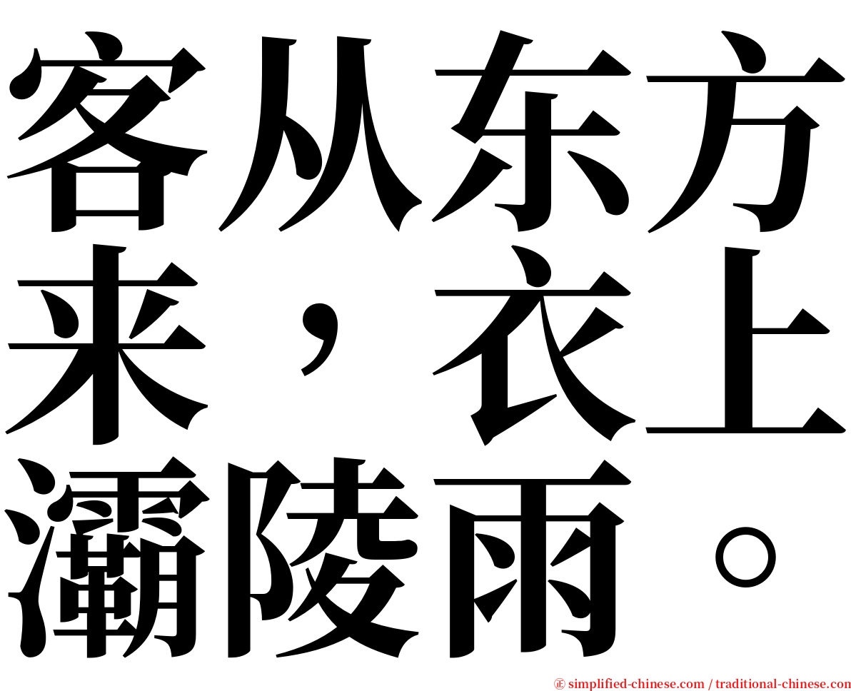 客从东方来，衣上灞陵雨。 serif font