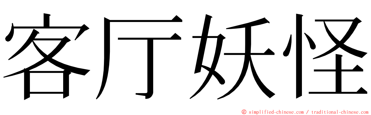 客厅妖怪 ming font