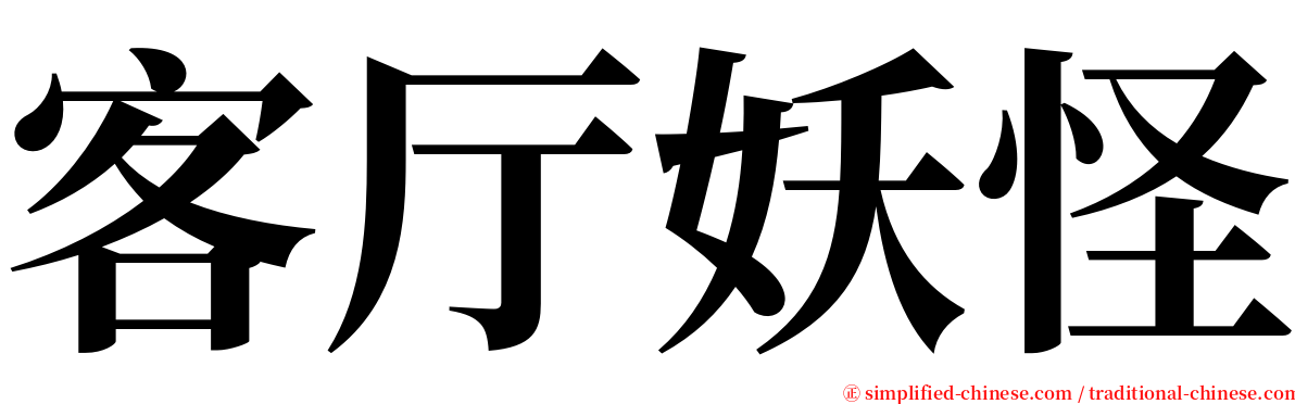 客厅妖怪 serif font