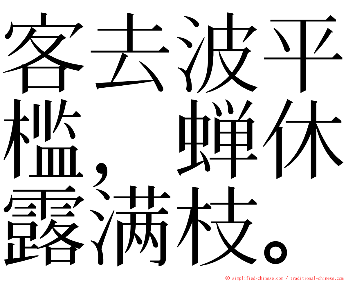 客去波平槛，蝉休露满枝。 ming font