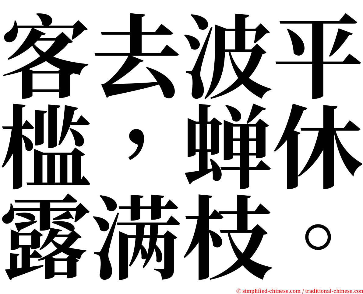 客去波平槛，蝉休露满枝。 serif font