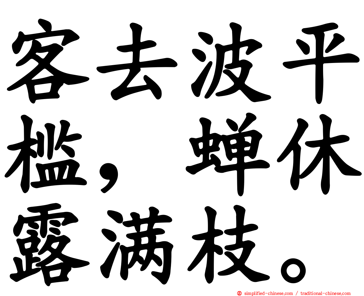 客去波平槛，蝉休露满枝。