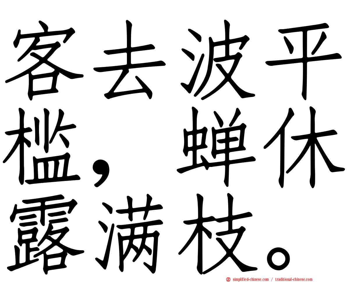 客去波平槛，蝉休露满枝。